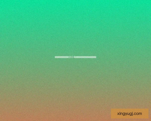 打造全新安卓体验：探索2024年最受欢迎的安卓系统优化与应用创新